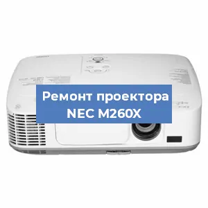 Ремонт проектора NEC M260X в Тюмени